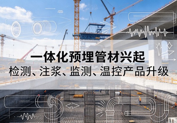 凤凰一体化管材产品兴起，声测注浆一体管、多功能预埋管应用增多