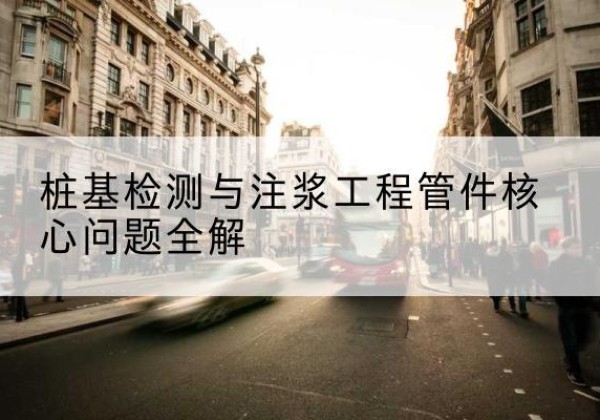 凤凰声测管常用规格有哪些？-桩基检测与注浆工程管件核心问题全解